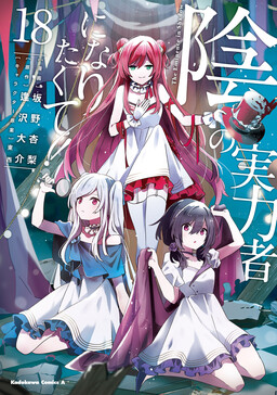 Kage no Jitsuryokusha ni Naritakute!