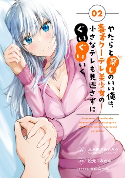 Yatara to Sasshi no Ii Ore wa, Dokuzetsu Kuudere Bishoujo no Chiisana Dere mo Minogasazu ni Guigui Iku