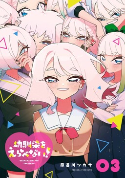 无法选择青梅竹马！