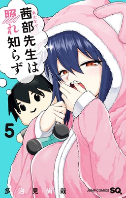 茜部老师不会害羞
