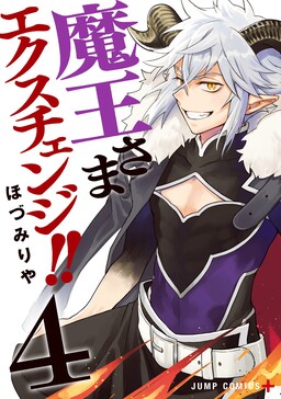 魔王交换!!